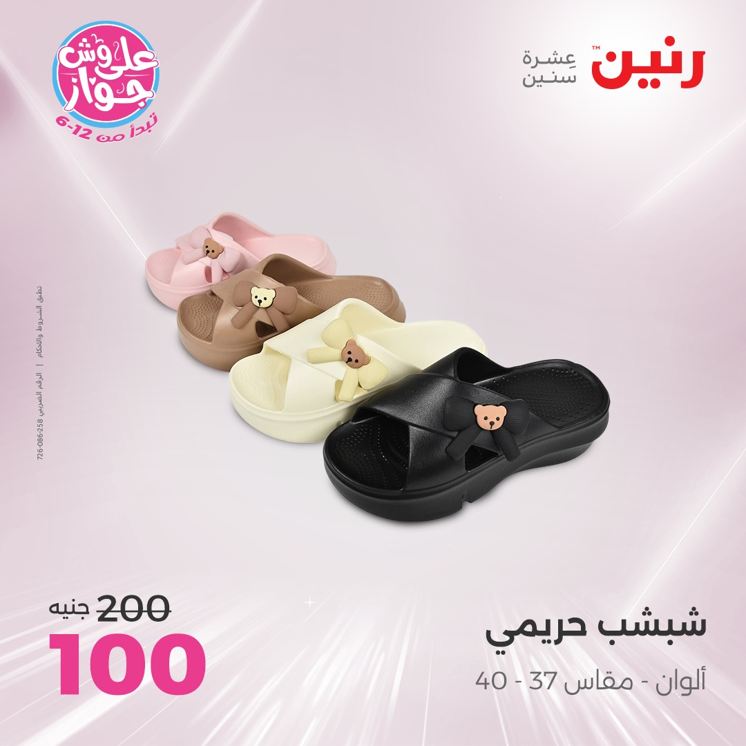 raneen offers from 16jul to 1jun 2025 عروض رنين من 16 يوليو حتى 1 يونيو 2025 صفحة رقم 35